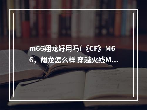 m66翔龙好用吗(《CF》M66，翔龙怎么样 穿越火线M66，翔龙图文评测)