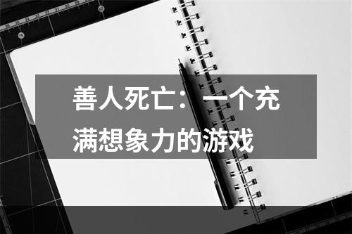 善人死亡：一个充满想象力的游戏