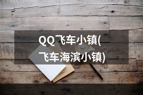 QQ飞车小镇(飞车海滨小镇)