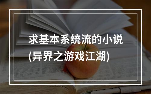 求基本系统流的小说(异界之游戏江湖)