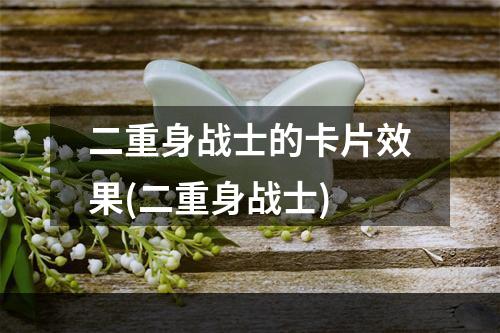 二重身战士的卡片效果(二重身战士)