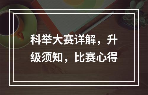 科举大赛详解，升级须知，比赛心得