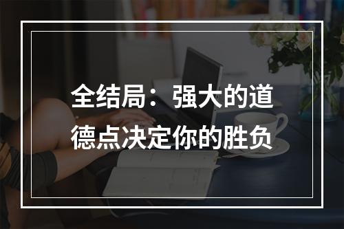 全结局：强大的道德点决定你的胜负