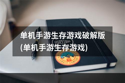 单机手游生存游戏破解版(单机手游生存游戏)