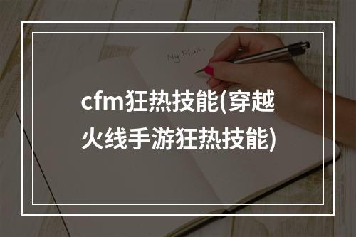 cfm狂热技能(穿越火线手游狂热技能)