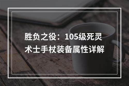 胜负之役：105级死灵术士手杖装备属性详解