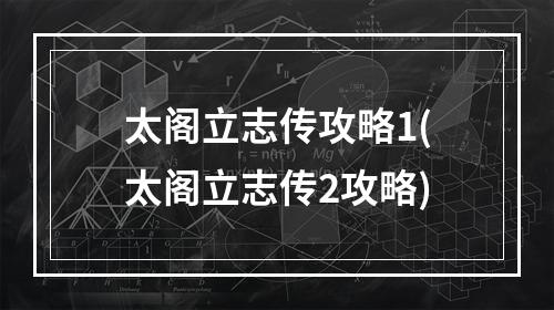 太阁立志传攻略1(太阁立志传2攻略)