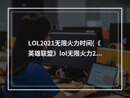 LOL2021无限火力时间(《英雄联盟》lol无限火力2018最新时间表 2018无限乱斗)