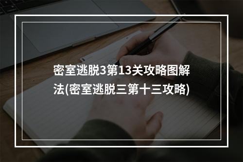 密室逃脱3第13关攻略图解法(密室逃脱三第十三攻略)