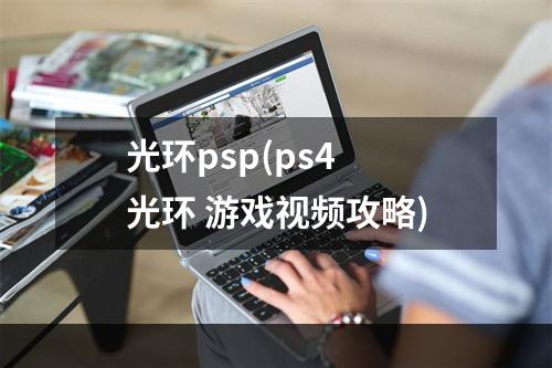 光环psp(ps4 光环 游戏视频攻略)