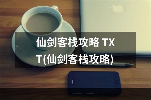 仙剑客栈攻略 TXT(仙剑客栈攻略)