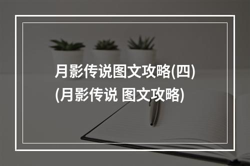 月影传说图文攻略(四)(月影传说 图文攻略)