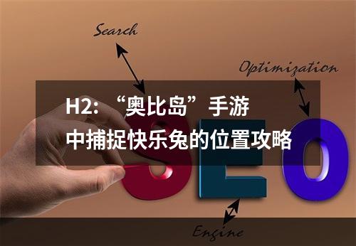 H2: “奥比岛”手游中捕捉快乐兔的位置攻略