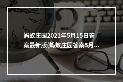 蚂蚁庄园2021年5月15日答案最新版(蚂蚁庄园答案5月15日 蚂蚁庄园答案最新)