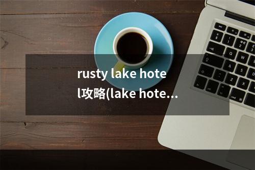 rusty lake hotel攻略(lake hotel攻略)