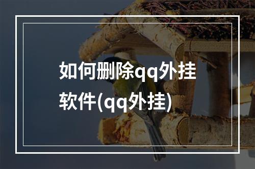 如何删除qq外挂软件(qq外挂)