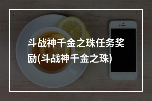 斗战神千金之珠任务奖励(斗战神千金之珠)