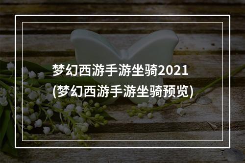 梦幻西游手游坐骑2021(梦幻西游手游坐骑预览)