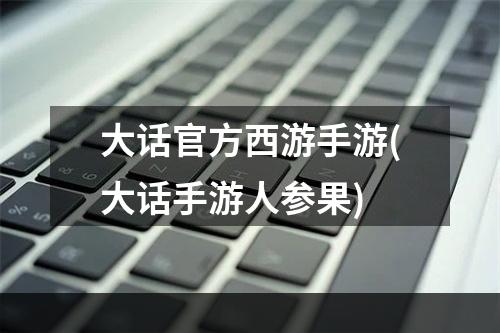 大话官方西游手游(大话手游人参果)