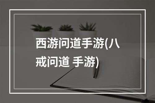 西游问道手游(八戒问道 手游)