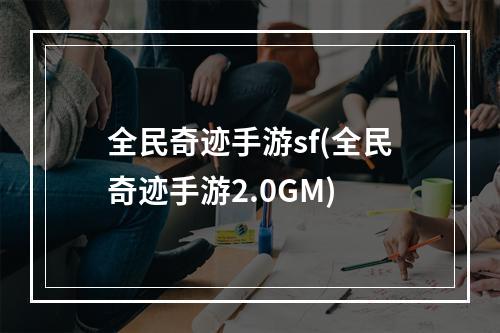 全民奇迹手游sf(全民奇迹手游2.0GM)