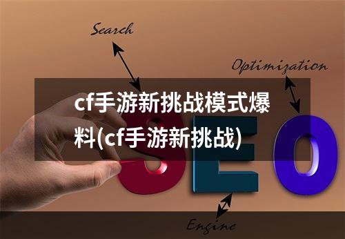 cf手游新挑战模式爆料(cf手游新挑战)