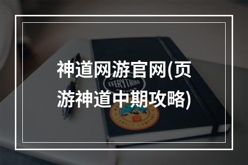 神道网游官网(页游神道中期攻略)