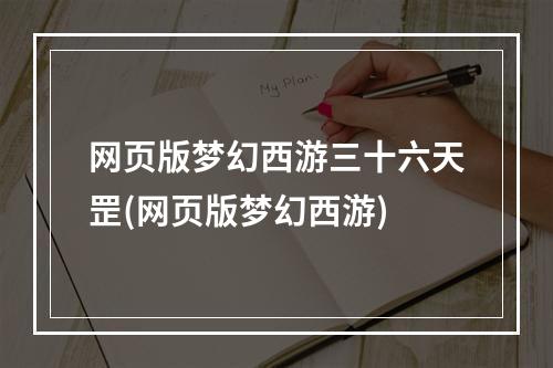 网页版梦幻西游三十六天罡(网页版梦幻西游)