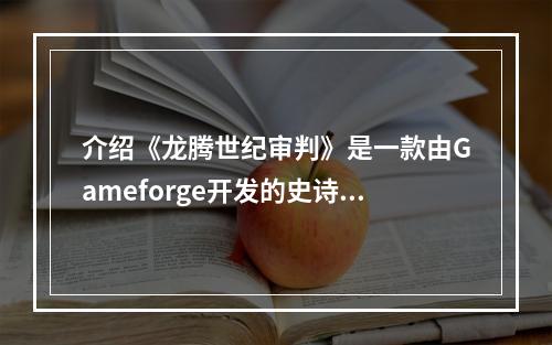 介绍《龙腾世纪审判》是一款由Gameforge开发的史诗级角色扮演游戏。玩家将在游戏中扮演一个勇敢的骑士，开始一段充满挑战和危险的旅程。游戏中最吸引人的之处是其