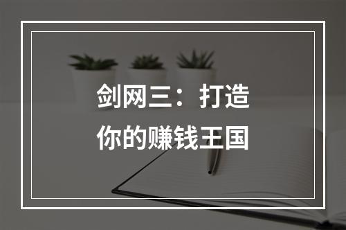 剑网三：打造你的赚钱王国