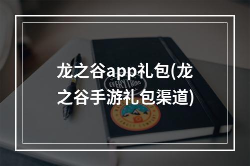 龙之谷app礼包(龙之谷手游礼包渠道)