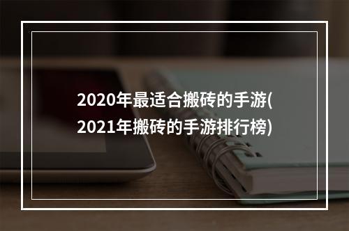 2020年最适合搬砖的手游(2021年搬砖的手游排行榜)