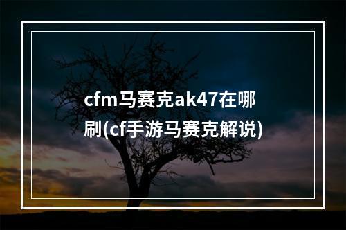 cfm马赛克ak47在哪刷(cf手游马赛克解说)