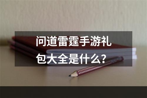 问道雷霆手游礼包大全是什么？