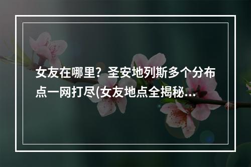 女友在哪里？圣安地列斯多个分布点一网打尽(女友地点全揭秘)