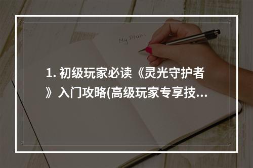 1. 初级玩家必读《灵光守护者》入门攻略(高级玩家专享技巧)