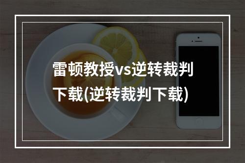 雷顿教授vs逆转裁判下载(逆转裁判下载)