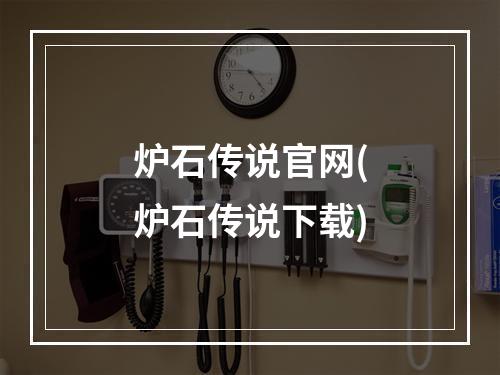 炉石传说官网(炉石传说下载)