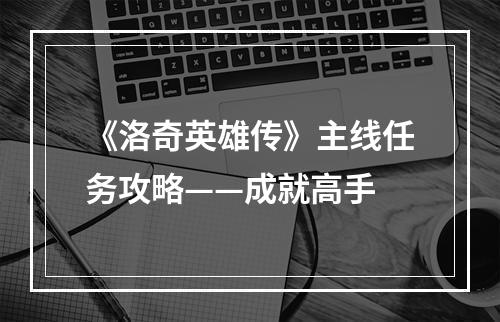 《洛奇英雄传》主线任务攻略——成就高手