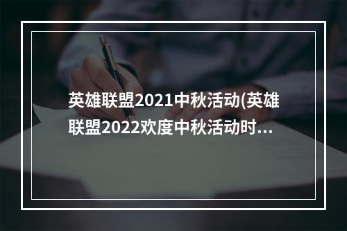 英雄联盟2021中秋活动(英雄联盟2022欢度中秋活动时间一览 )