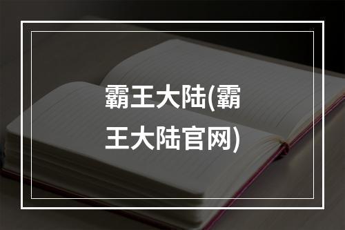 霸王大陆(霸王大陆官网)