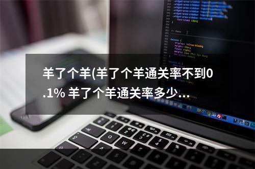 羊了个羊(羊了个羊通关率不到0.1% 羊了个羊通关率多少)