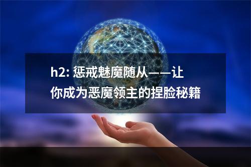 h2: 惩戒魅魔随从——让你成为恶魔领主的捏脸秘籍