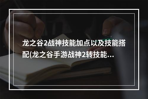 龙之谷2战神技能加点以及技能搭配(龙之谷手游战神2转技能)