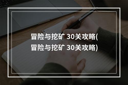 冒险与挖矿 30关攻略(冒险与挖矿 30关攻略)