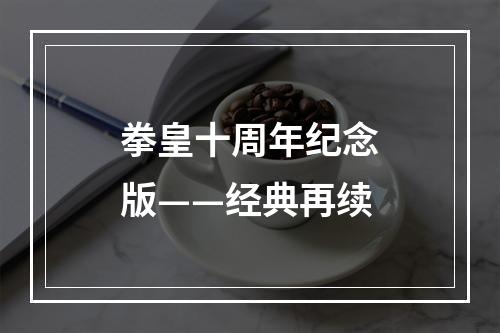 拳皇十周年纪念版——经典再续