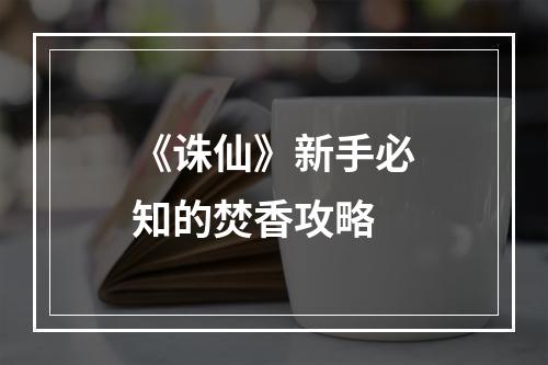 《诛仙》新手必知的焚香攻略