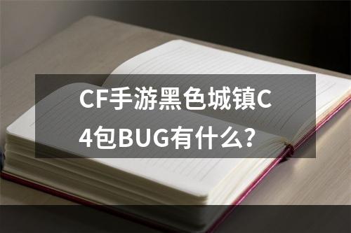 CF手游黑色城镇C4包BUG有什么？