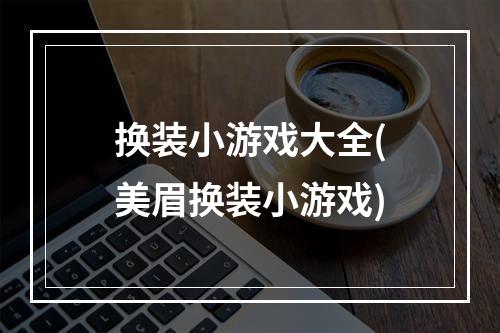 换装小游戏大全(美眉换装小游戏)