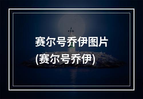 赛尔号乔伊图片(赛尔号乔伊)